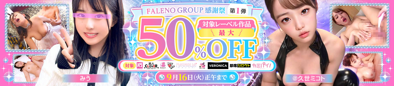 FALENO GROUP感謝祭 第1弾