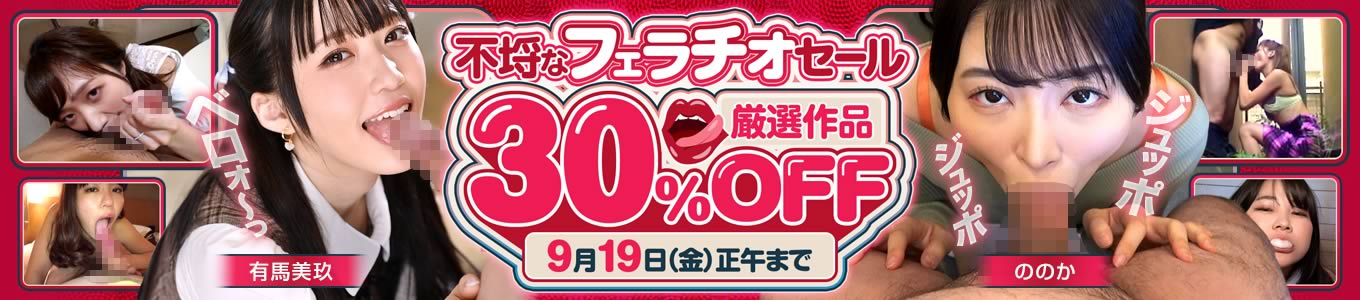 不埒なフェラチオセール