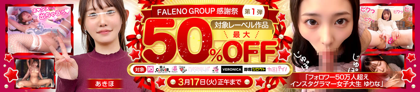 FALENO GROUP感謝祭 第1弾