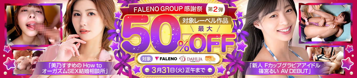 FALENO GROUP感謝祭 第2弾