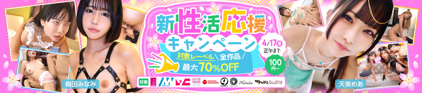 新性活応援キャンペーン