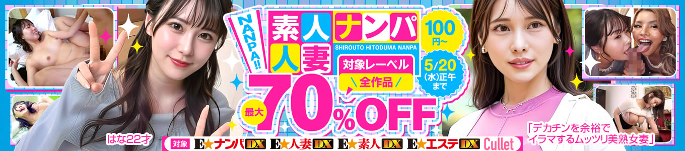 素人・人妻ナンパ最大70％OFF SALE