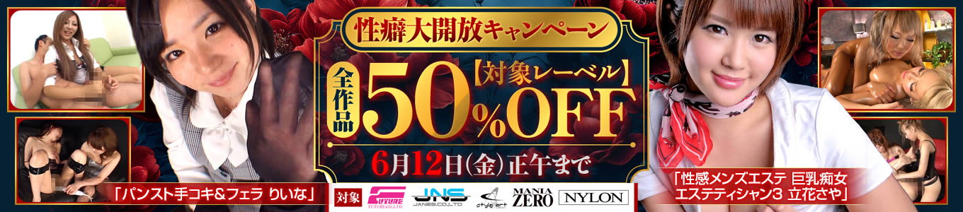 性癖大開放キャンペーン