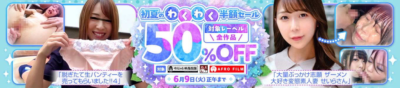 初夏のわくわく半額セール