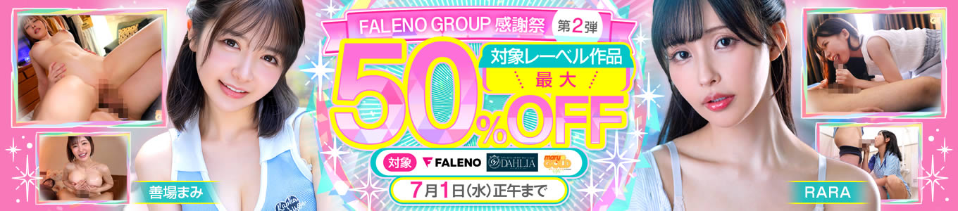 FALENO GROUP感謝祭 第2弾