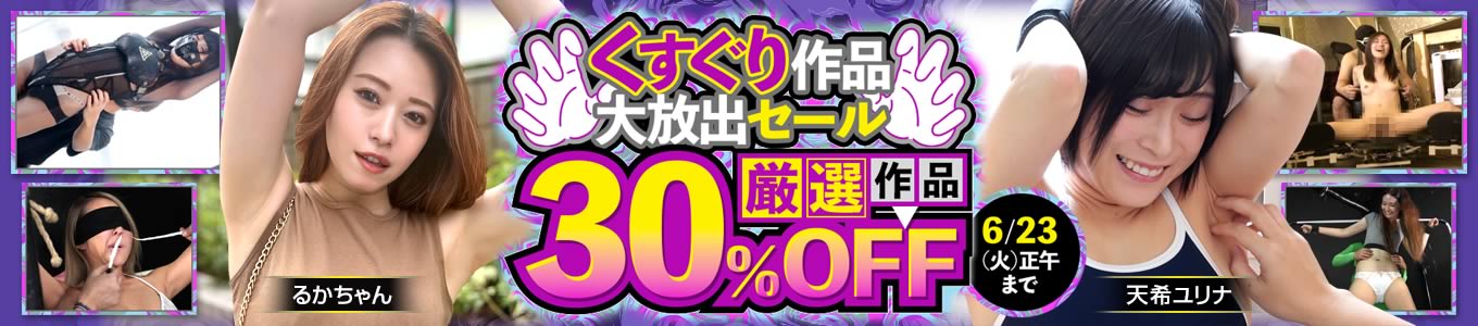 厳選!くすぐり作品大放出セール
