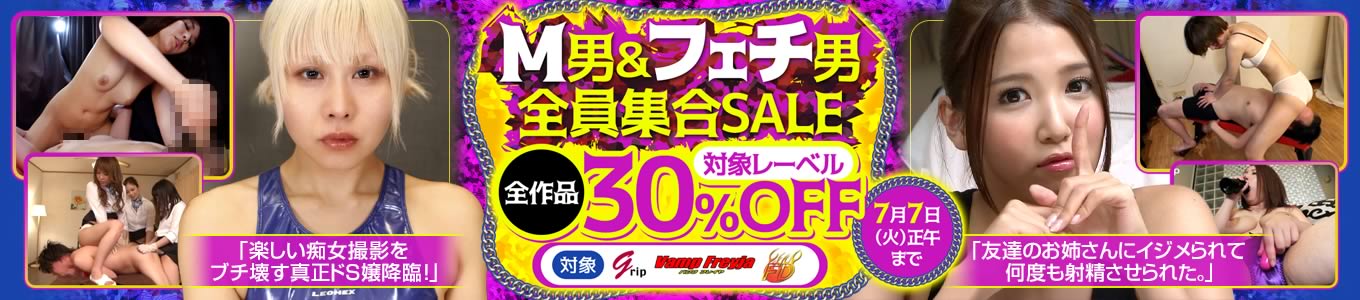 M男&フェチ男全員集合SALE