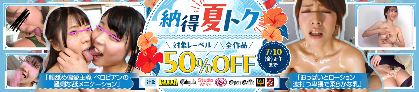納得の夏トク50％OFFセール