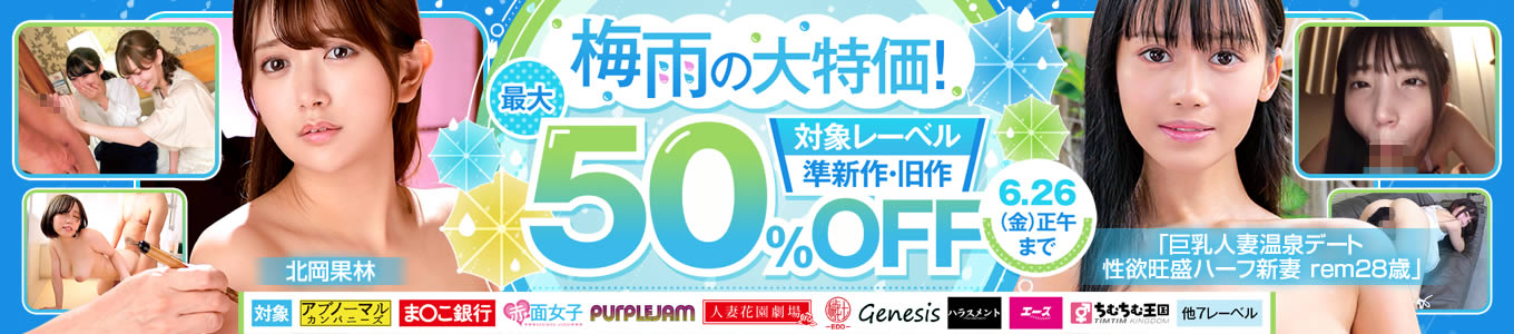 梅雨の大特価!最大50%OFFセール