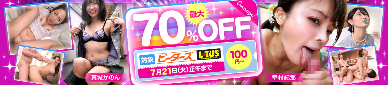 ピーターズ・LOTUS最大70%OFF