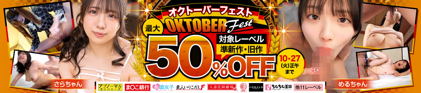 オクトーバーフェスト最大50％OFF